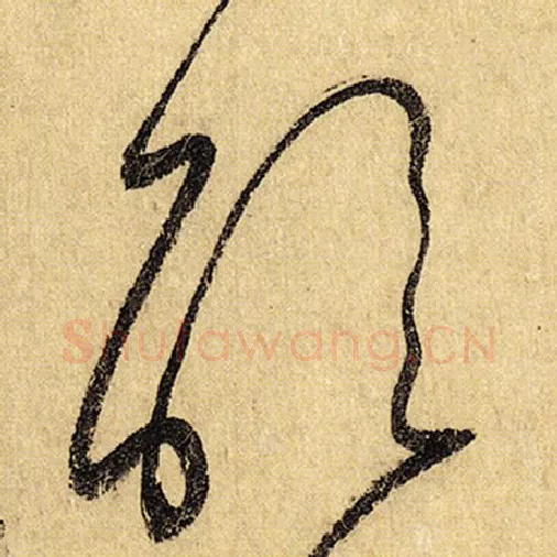 怀素毛笔草书醒字的写法,摘自怀素书法作品自叙帖