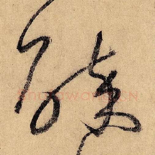 怀素毛笔草书醉字的写法,摘自怀素书法作品自叙帖