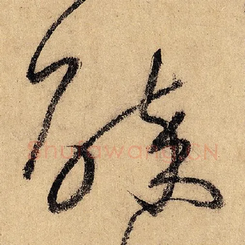怀素毛笔草书醉字的写法,摘自怀素书法作品自叙帖