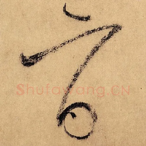 怀素毛笔草书旨字的写法,摘自怀素书法作品自叙帖