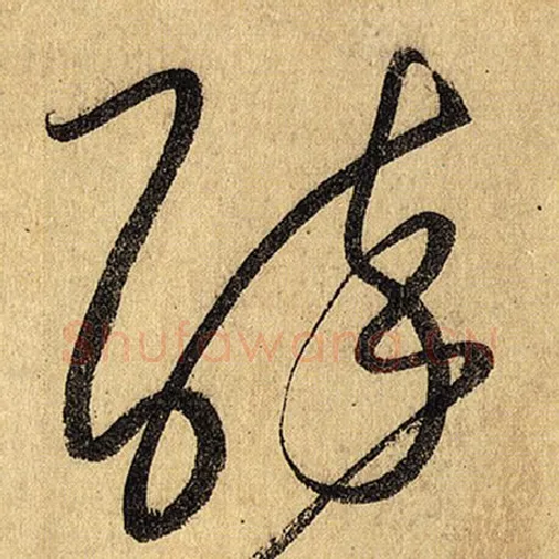 怀素毛笔草书醉字的写法,摘自怀素书法作品自叙帖