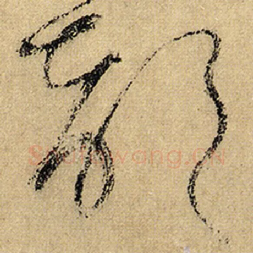 怀素毛笔草书部字的写法,摘自怀素书法作品自叙帖