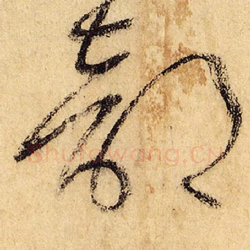 怀素毛笔草书部字的写法,摘自怀素书法作品自叙帖