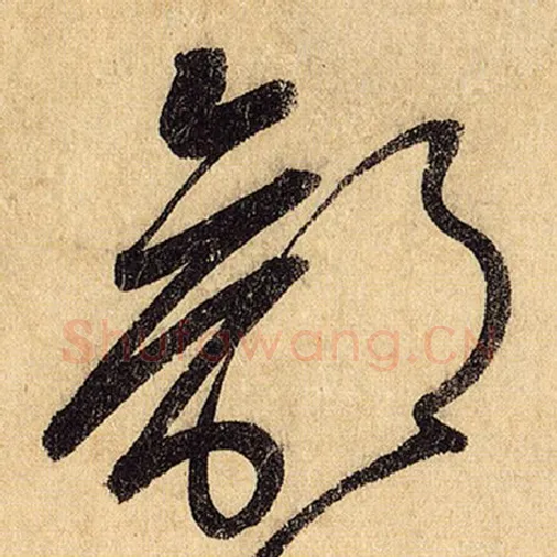 怀素毛笔草书部字的写法,摘自怀素书法作品自叙帖