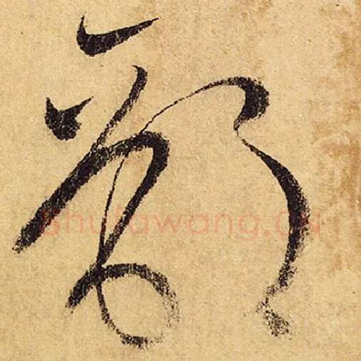 怀素毛笔草书部字的写法,摘自怀素书法作品自叙帖