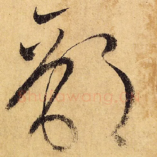 怀素毛笔草书部字的写法,摘自怀素书法作品自叙帖