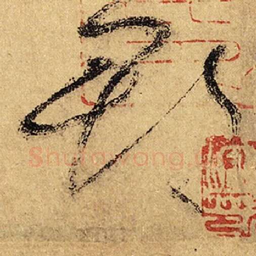 怀素毛笔草书郡字的写法,摘自怀素书法作品自叙帖