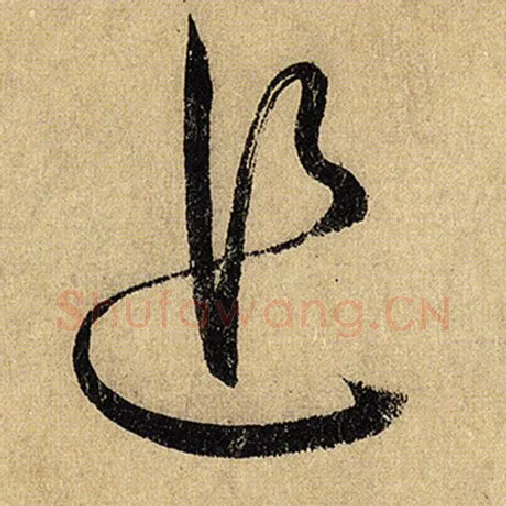 怀素毛笔草书追字的写法,摘自怀素书法作品自叙帖