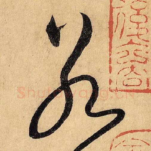 怀素毛笔草书若字的写法,摘自怀素书法作品自叙帖