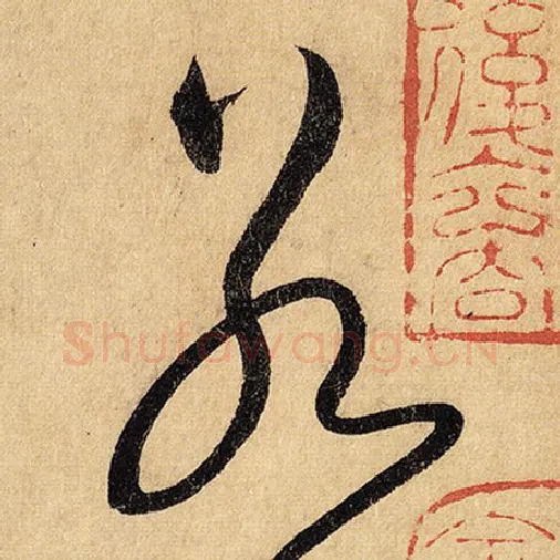 怀素毛笔草书若字的写法,摘自怀素书法作品自叙帖