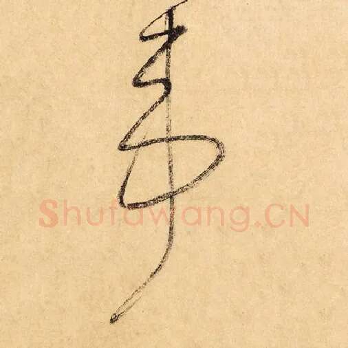 怀素毛笔草书苇字的写法,摘自怀素书法作品自叙帖