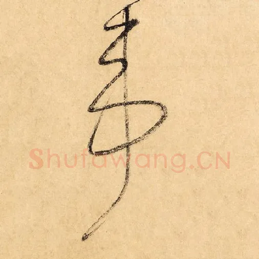 怀素毛笔草书苇字的写法,摘自怀素书法作品自叙帖