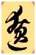 僚毛笔草书写法,摘自隋智永真草千字文