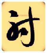 射毛笔草书写法,摘自隋智永真草千字文