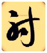 射毛笔草书写法,摘自隋智永真草千字文