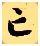 亡毛笔草书写法,摘自隋智永真草千字文