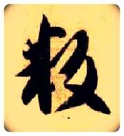 叛毛笔草书写法,摘自隋智永真草千字文