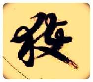 获毛笔草书写法,摘自隋智永真草千字文