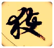 获毛笔草书写法,摘自隋智永真草千字文