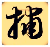 捕毛笔草书写法,摘自隋智永真草千字文