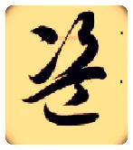 盗毛笔草书写法,摘自隋智永真草千字文
