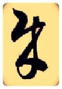 贼毛笔草书写法,摘自隋智永真草千字文