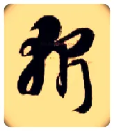 斩毛笔草书写法,摘自隋智永真草千字文