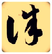 诛毛笔草书写法,摘自隋智永真草千字文