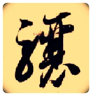 骧毛笔草书写法,摘自隋智永真草千字文