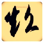 超毛笔草书写法,摘自隋智永真草千字文