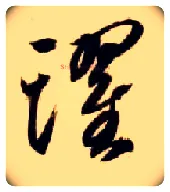 跃毛笔草书写法,摘自隋智永真草千字文