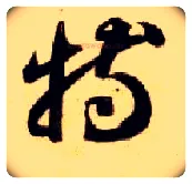 特毛笔草书写法,摘自隋智永真草千字文