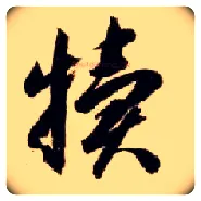 犊毛笔草书写法,摘自隋智永真草千字文