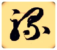 骡毛笔草书写法,摘自隋智永真草千字文