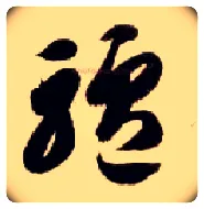 驴毛笔草书写法,摘自隋智永真草千字文