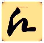 愿毛笔草书写法,摘自隋智永真草千字文