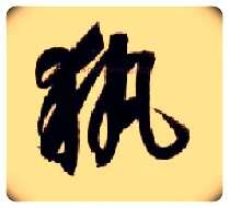 执毛笔草书写法,摘自隋智永真草千字文