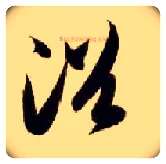 浴毛笔草书写法,摘自隋智永真草千字文