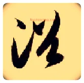 浴毛笔草书写法,摘自隋智永真草千字文