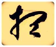 想毛笔草书写法,摘自隋智永真草千字文