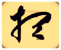 想毛笔草书写法,摘自隋智永真草千字文