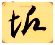 垢毛笔草书写法,摘自隋智永真草千字文