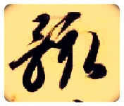 骸毛笔草书写法,摘自隋智永真草千字文