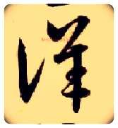 详毛笔草书写法,摘自隋智永真草千字文