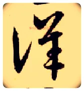 详毛笔草书写法,摘自隋智永真草千字文