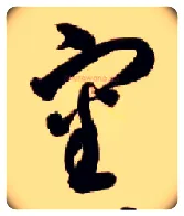 審毛笔草书写法,摘自隋智永真草千字文