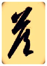 答毛笔草书写法,摘自隋智永真草千字文