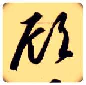顾毛笔草书写法,摘自隋智永真草千字文