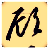 顾毛笔草书写法,摘自隋智永真草千字文