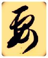 要毛笔草书写法,摘自隋智永真草千字文